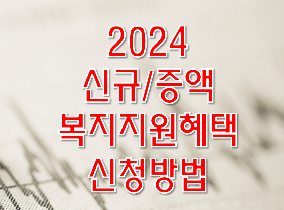 2024 신규 증액 복지지원혜택 신청방법