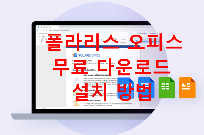 폴라리스 오피스 다운로드 설치 방법